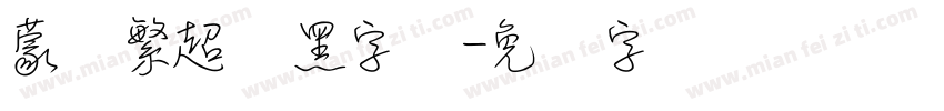 蒙纳繁超纲黑字体字体转换