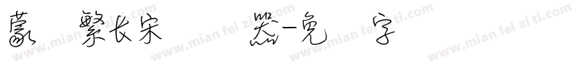 蒙纳繁长宋转换器字体转换