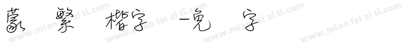 蒙纳繁颜楷字体字体转换