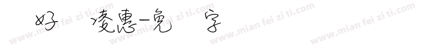 还好吗凌惠字体转换