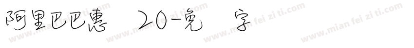 阿里巴巴惠体20字体转换
