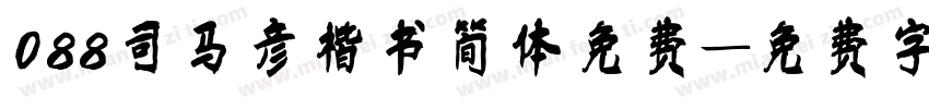 088司马彦楷书简体免费字体转换