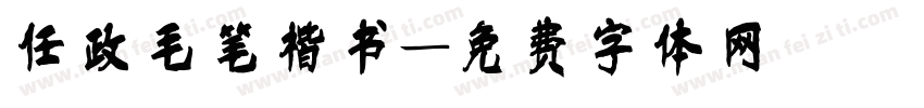 任政毛笔楷书字体转换