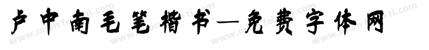 卢中南毛笔楷书字体转换