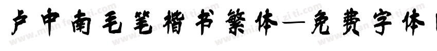 卢中南毛笔楷书繁体字体转换