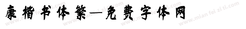 康楷书体繁字体转换