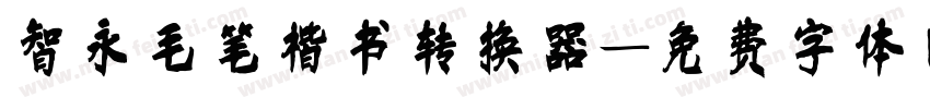智永毛笔楷书转换器字体转换