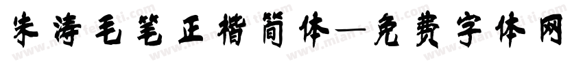 朱涛毛笔正楷简体字体转换