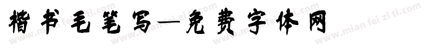 楷书毛笔写字体转换