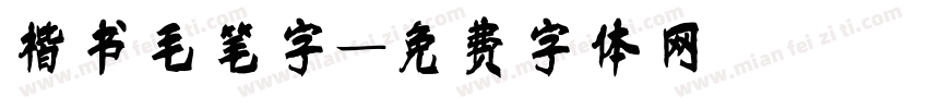 楷书毛笔字字体转换
