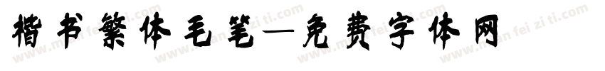 楷书繁体毛笔字体转换