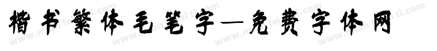 楷书繁体毛笔字字体转换