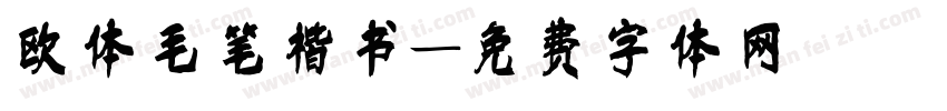 欧体毛笔楷书字体转换