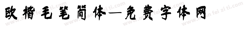 欧楷毛笔简体字体转换