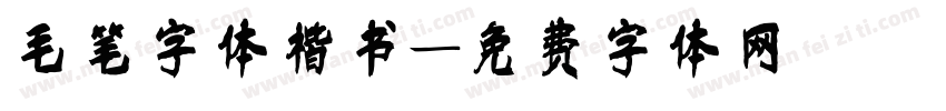 毛笔字体楷书字体转换