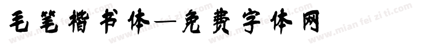 毛笔楷书体字体转换