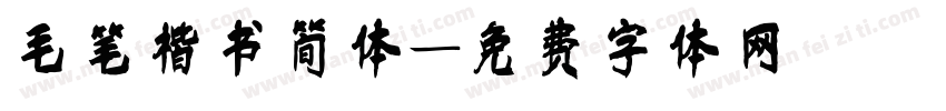 毛笔楷书简体字体转换