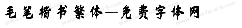 毛笔楷书繁体字体转换
