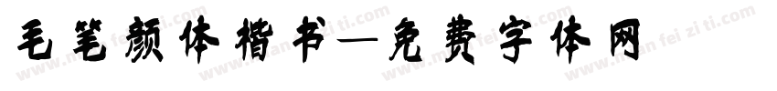 毛笔颜体楷书字体转换