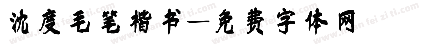 沈度毛笔楷书字体转换