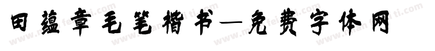 田蕴章毛笔楷书字体转换