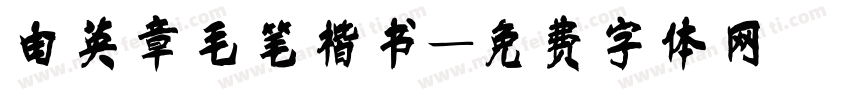 由英章毛笔楷书字体转换