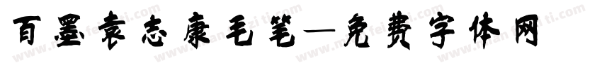 百墨袁志康毛笔字体转换
