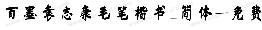 百墨袁志康毛笔楷书_简体字体转换