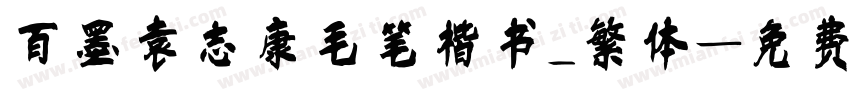 百墨袁志康毛笔楷书_繁体字体转换