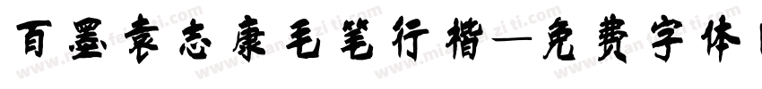 百墨袁志康毛笔行楷字体转换