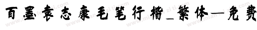 百墨袁志康毛笔行楷_繁体字体转换