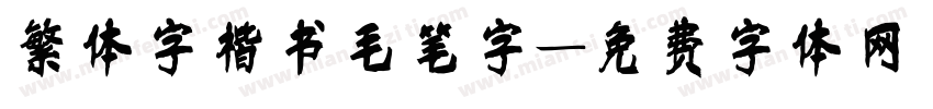繁体字楷书毛笔字字体转换