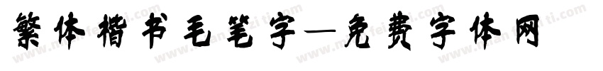 繁体楷书毛笔字字体转换