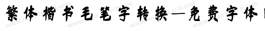 繁体楷书毛笔字转换字体转换