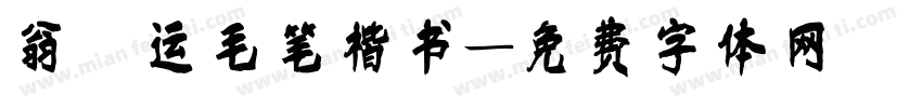 翁闿运毛笔楷书字体转换