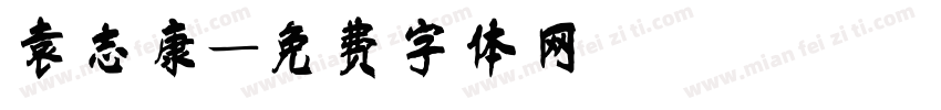 袁志康字体转换