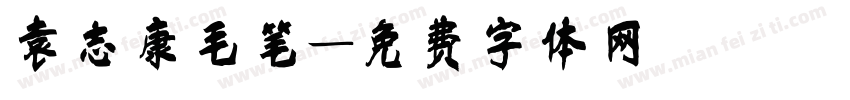 袁志康毛笔字体转换