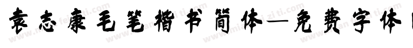 袁志康毛笔楷书简体字体转换