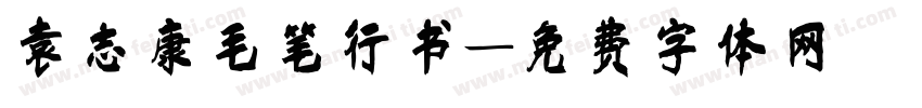 袁志康毛笔行书字体转换