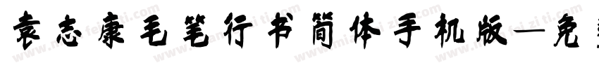 袁志康毛笔行书简体手机版字体转换