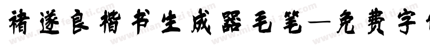 褚遂良楷书生成器毛笔字体转换