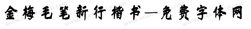 金梅毛笔新行楷书字体转换