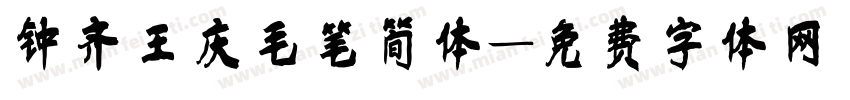 钟齐王庆毛笔简体字体转换