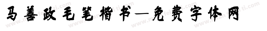 马善政毛笔楷书字体转换
