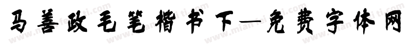 马善政毛笔楷书下字体转换
