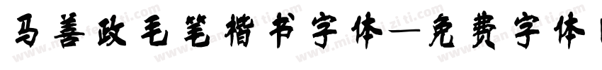 马善政毛笔楷书字体字体转换