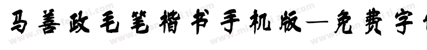 马善政毛笔楷书手机版字体转换
