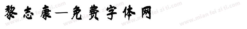 黎志康字体转换