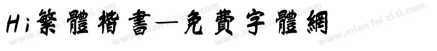 Hi繁体楷书字体转换