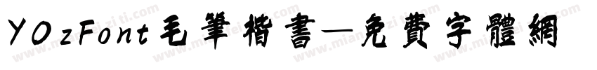 YOzFont毛笔楷书字体转换